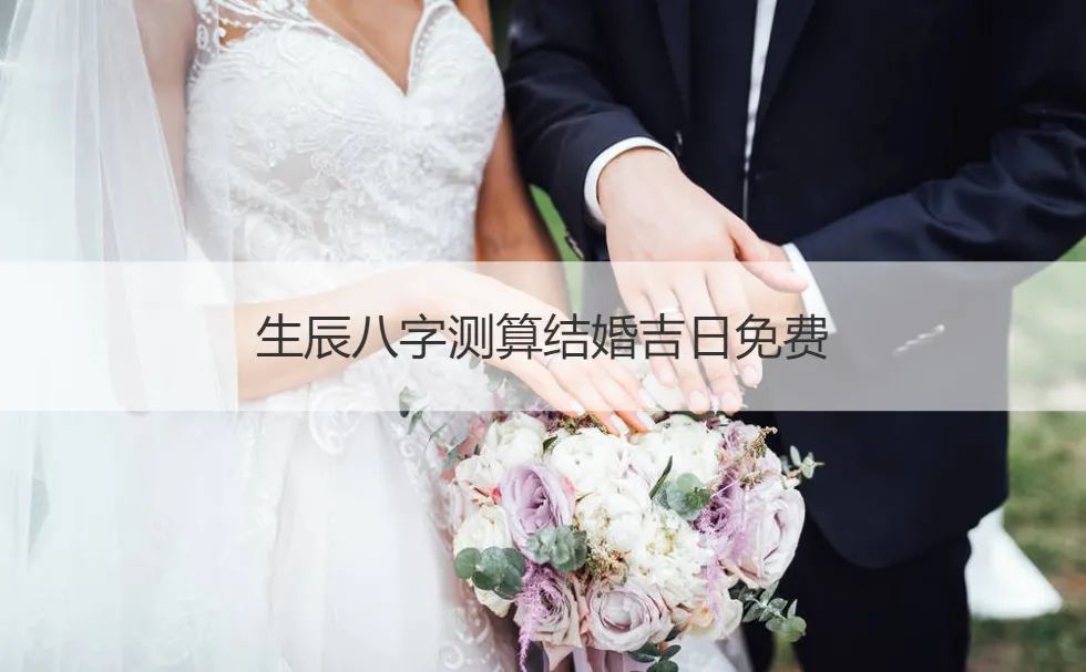 5.不选父母生辰按照传统习俗来说结婚吉日避免遇到农历三