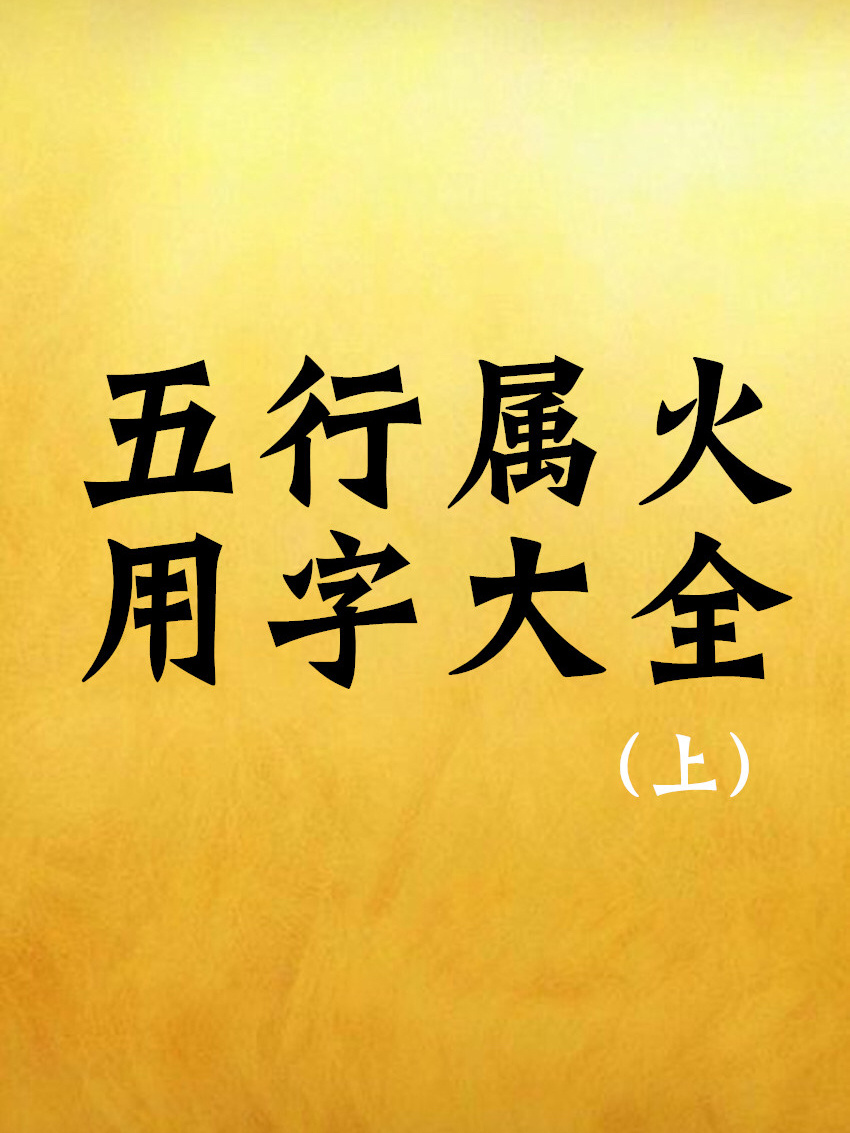 汉字的五行属性是起名用字的关键，有哪些？