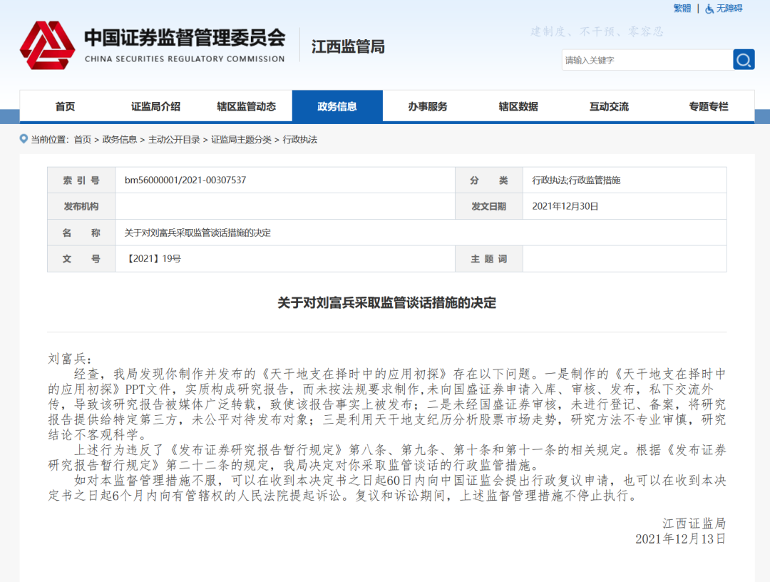 炒股已成流派今年10月，江西证监局发布公告作者刘富兵警示函
