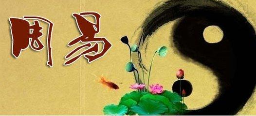 《易经》是中国传统文化的杰出代表；广大精微，亦是中华文明的源