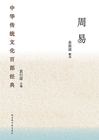 “中华传统文化百部经典”《周易》余敦康解读