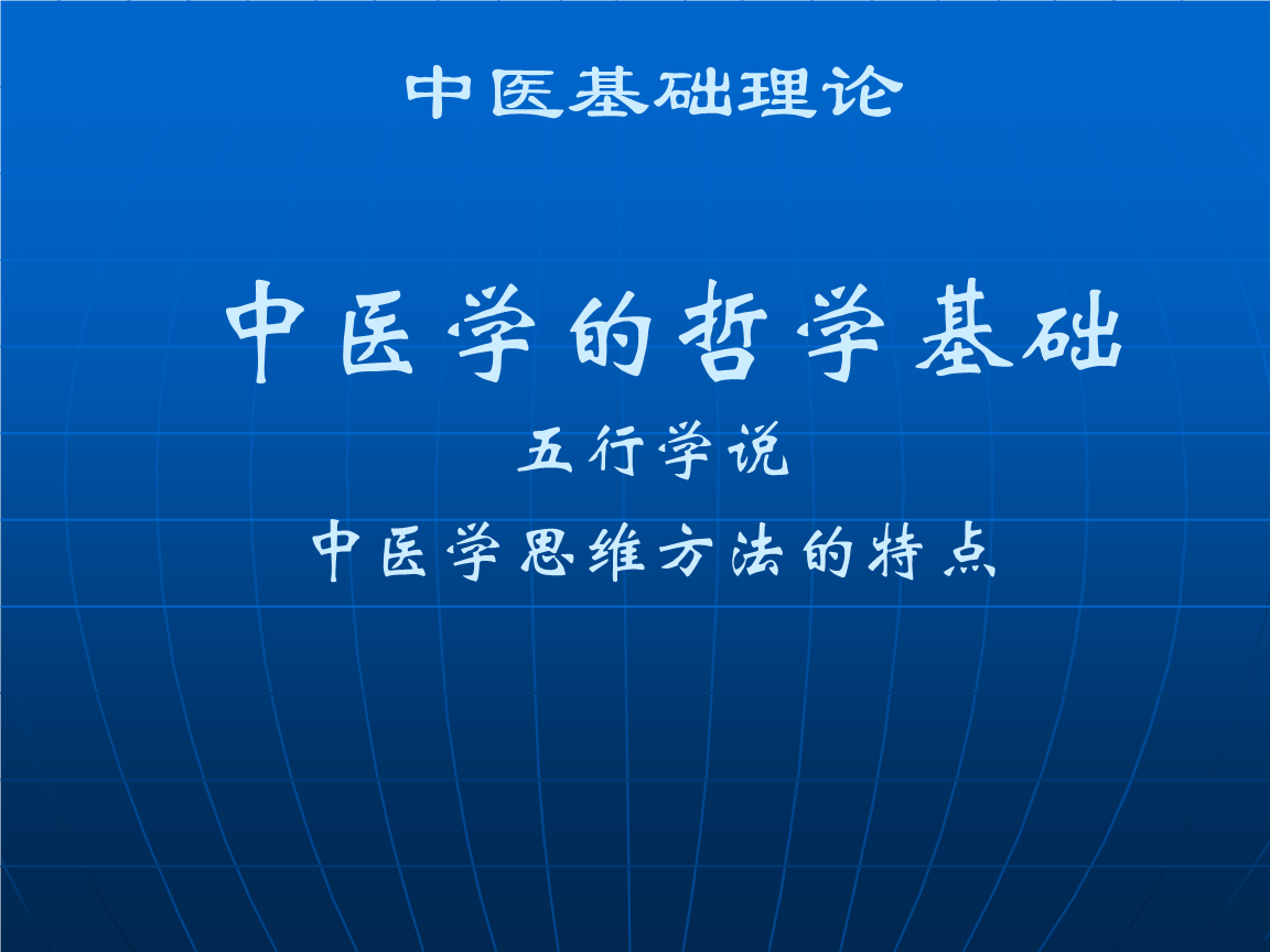 探究中国传统医学的哲学基础及基本框架